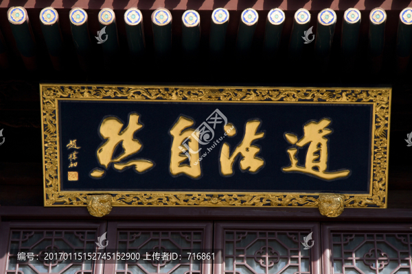 法道自然,匾額