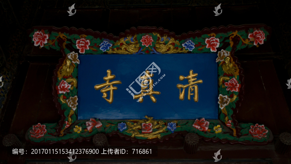 清真寺,匾額