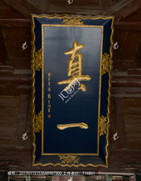 真一,匾額