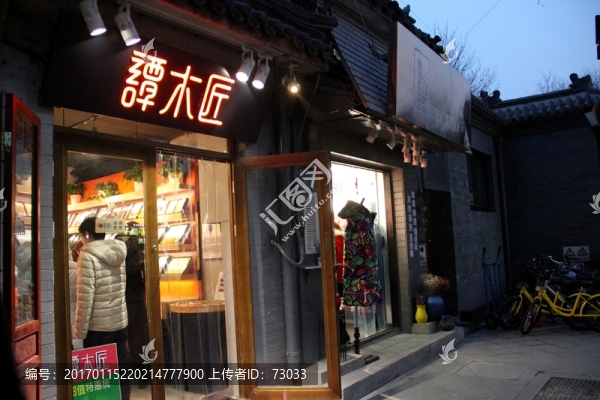南鑼鼓巷