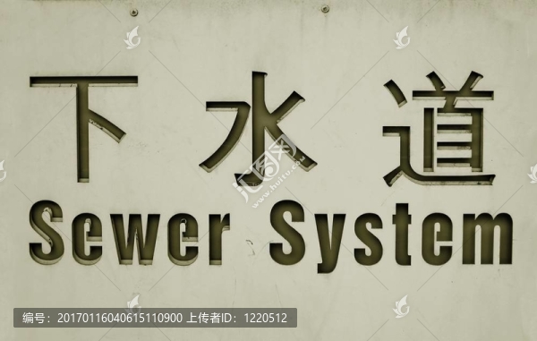 下水道系統(tǒng)