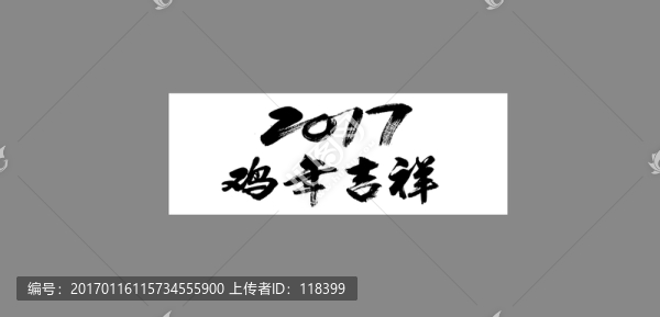 2017雞年吉祥