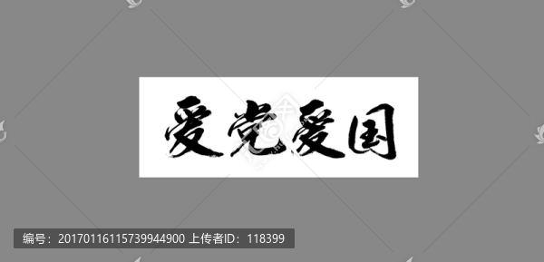 愛黨愛國