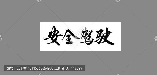 安全駕駛
