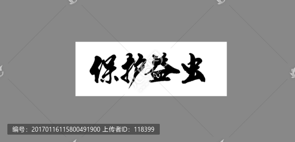 保護(hù)益蟲(chóng)