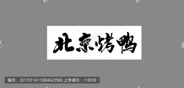 北京烤鴨