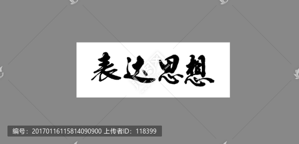 表達(dá)思想