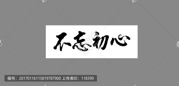 不忘初心