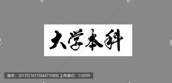 大學(xué)本科