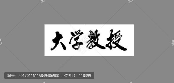 大學(xué)教授