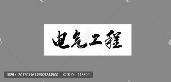 電氣工程-匯圖網(wǎng) www.fosd68.com 電氣工程