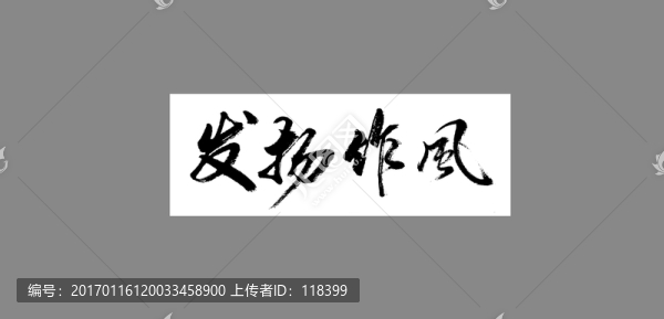 發(fā)揚(yáng)作風(fēng)