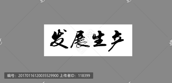發(fā)展生產(chǎn)