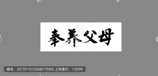 奉養(yǎng)父母