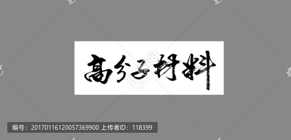 高分子材料