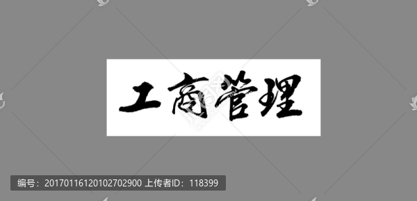 工商管理