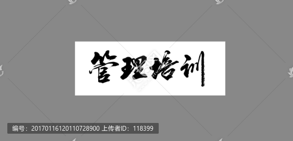 管理培訓(xùn)-匯圖網(wǎng) www.fosd68.com 管理培訓(xùn)