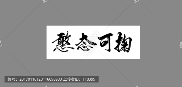 憨態(tài)可掬