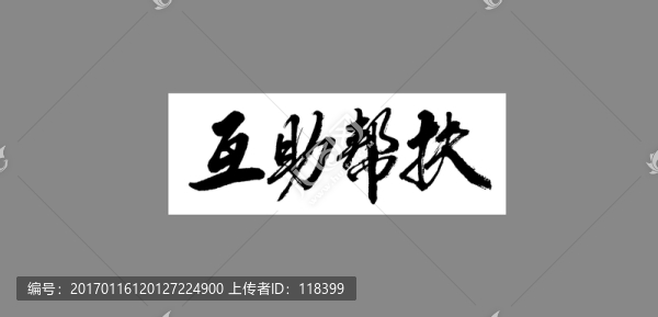互助幫扶