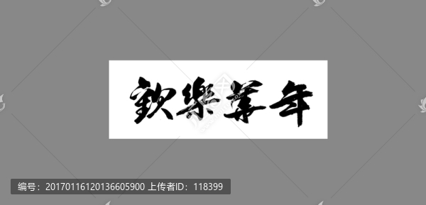歡樂華年