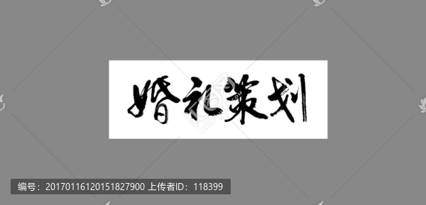 婚禮策劃