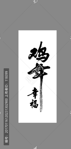 雞年幸福