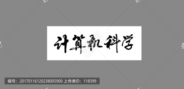 計(jì)算機(jī)科學(xué)