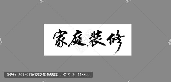 家庭裝修