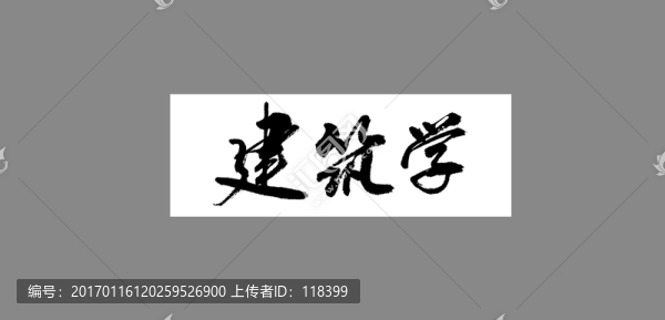 建筑學(xué)