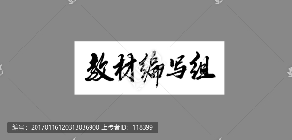 教材編寫組