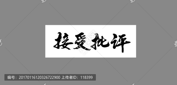 接受批評
