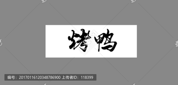 烤鴨-匯圖網(wǎng) www.fosd68.com 烤鴨