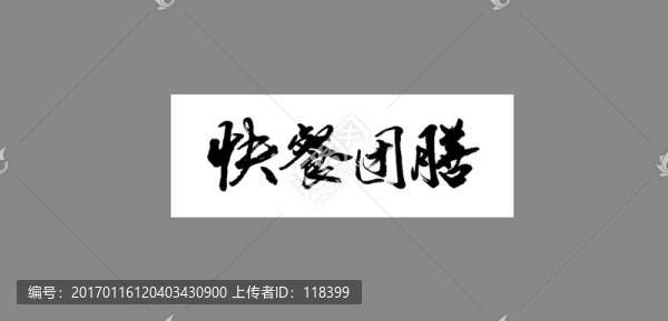 快餐團膳