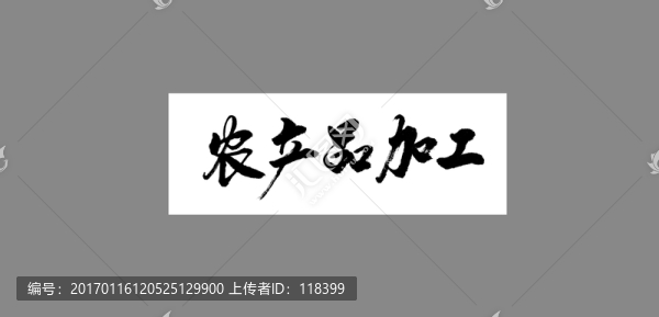 農(nóng)產(chǎn)品加工