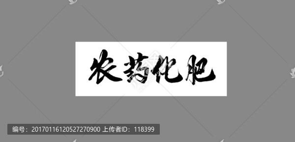 農(nóng)藥化肥