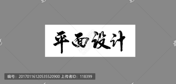 平面設計