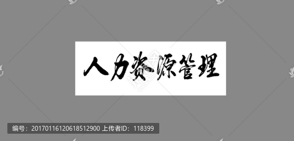 人力資源管理