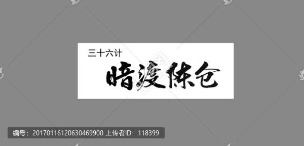 三十六計(jì)暗度陳倉