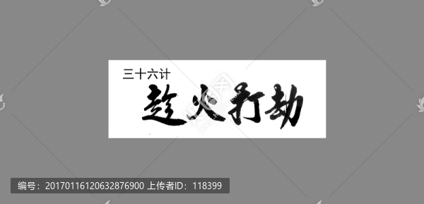 三十六計趁火打劫