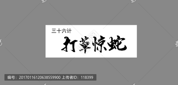 三十六計(jì)打草驚蛇