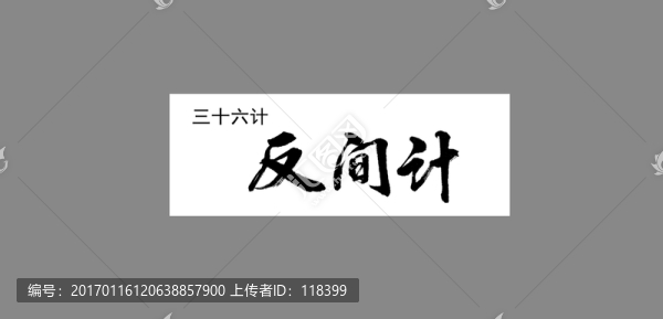 三十六計反間計