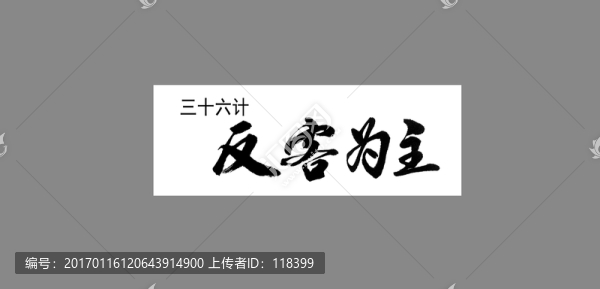 三十六計(jì)反客為主