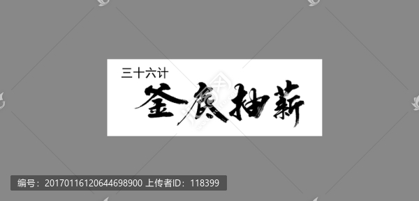 三十六計(jì)釜底抽薪