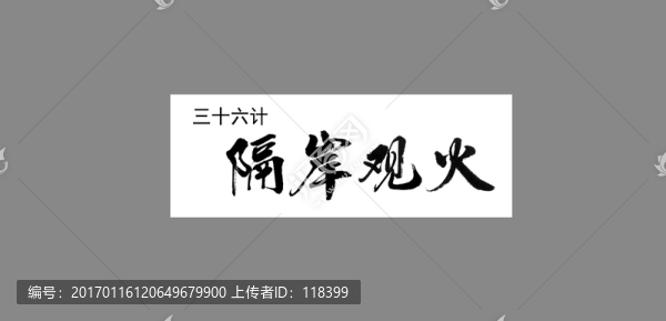 三十六計隔岸觀火