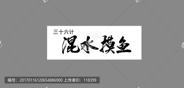 三十六計混水摸魚