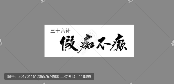 三十六計(jì)假癡不癲