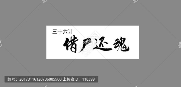 三十六計借尸還魂