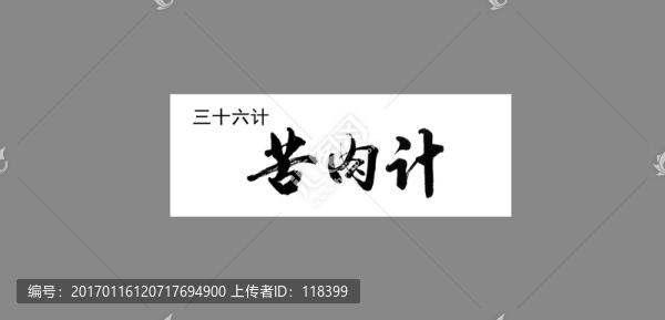 三十六計(jì)苦肉計(jì)