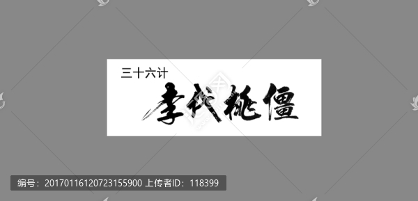 三十六計(jì)李代桃僵