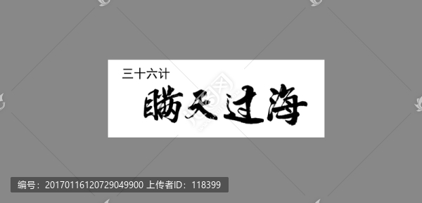 三十六計(jì)瞞天過(guò)海-匯圖網(wǎng) www.fosd68.com 三十六計(jì)瞞天過(guò)海